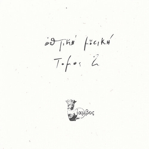 Optiki Mousiki: Tomos 2 - Record