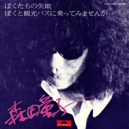 Doji Morita: Bokutachi No Shippai (Our Failure) - 7-INCH SINGLE