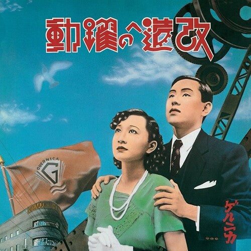 Guernica: Kaizo e no Yakudou (Super Special Expanded Edition) - Record