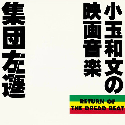 Kazufumi Kodama: Shuudan Sasen (Soundtrack) Kodama Kazufumi No Eiga Ongaku - VINYL