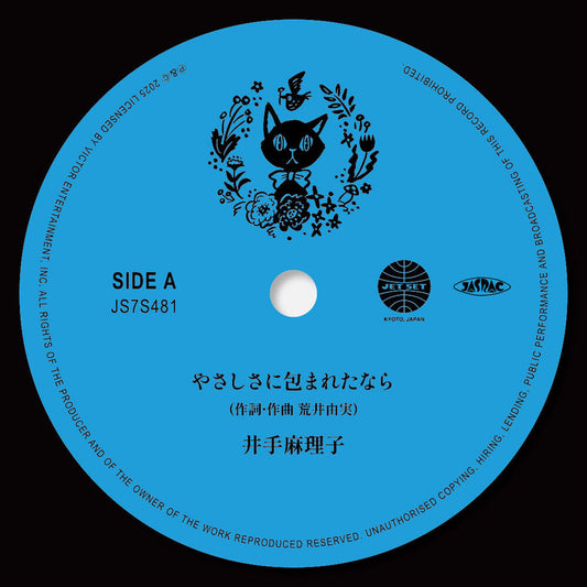Mariko Ide- Yasashisa Ni Tsutsumareta Nara / Kaze No Tani No { VINYL LP }