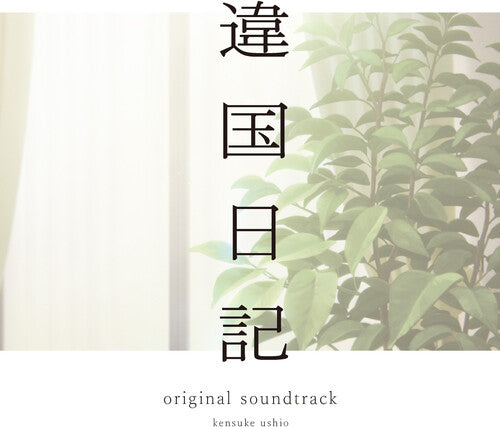 Kensuke Ushio: TV Anime (Ikoku Nikk) (Original Soundtrack) - 12-INCH SINGLE